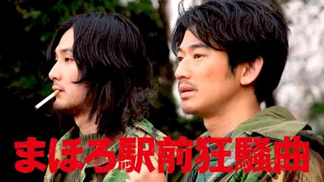 まほろ駅前狂騒曲