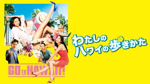 わたしのハワイの歩きかた