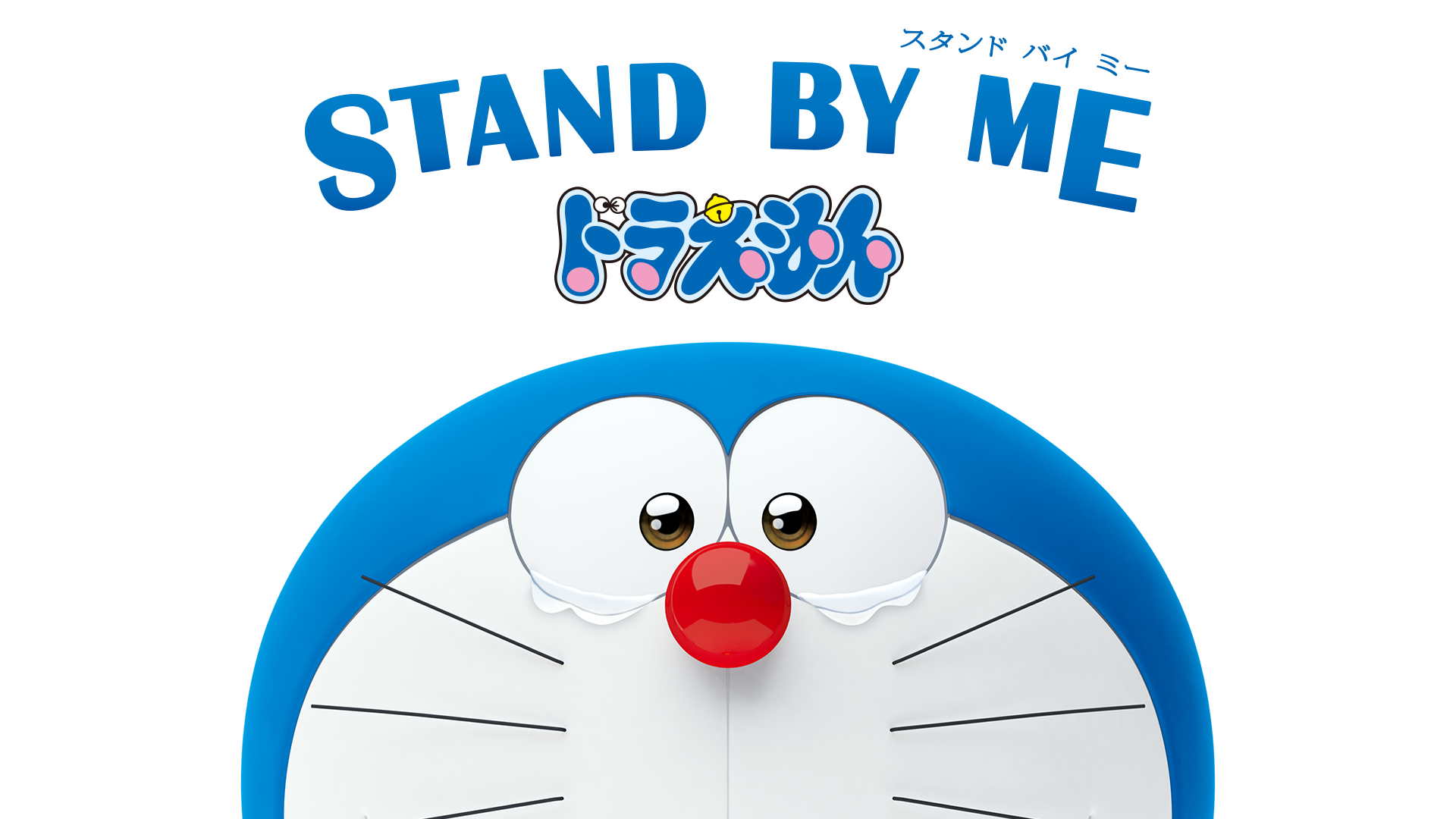 U-NEXT_引用画像_STAND BY ME ドラえもん