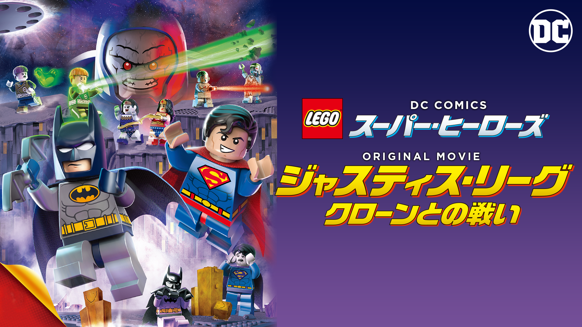 LEGO(R) スーパー・ヒーローズ：ジャスティス・リーグ＜クローンとの戦い＞ - サムネイル