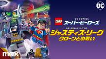 ＬＥＧＯ（Ｒ）スーパー・ヒーローズ：ジャスティス・リーグ＜クローンとの戦い＞