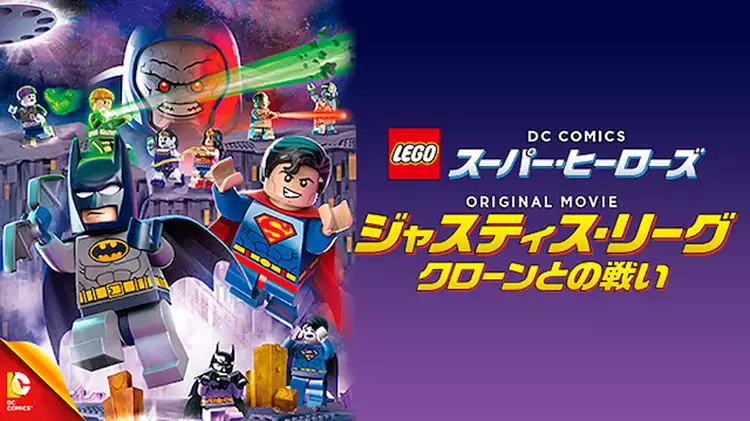 LEGO(R) スーパー・ヒーローズ:ジャスティス・リーグ<クローンとの戦い>と似てる映画に関する参考画像