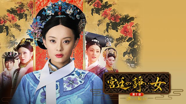 宮廷の諍い女 第1部