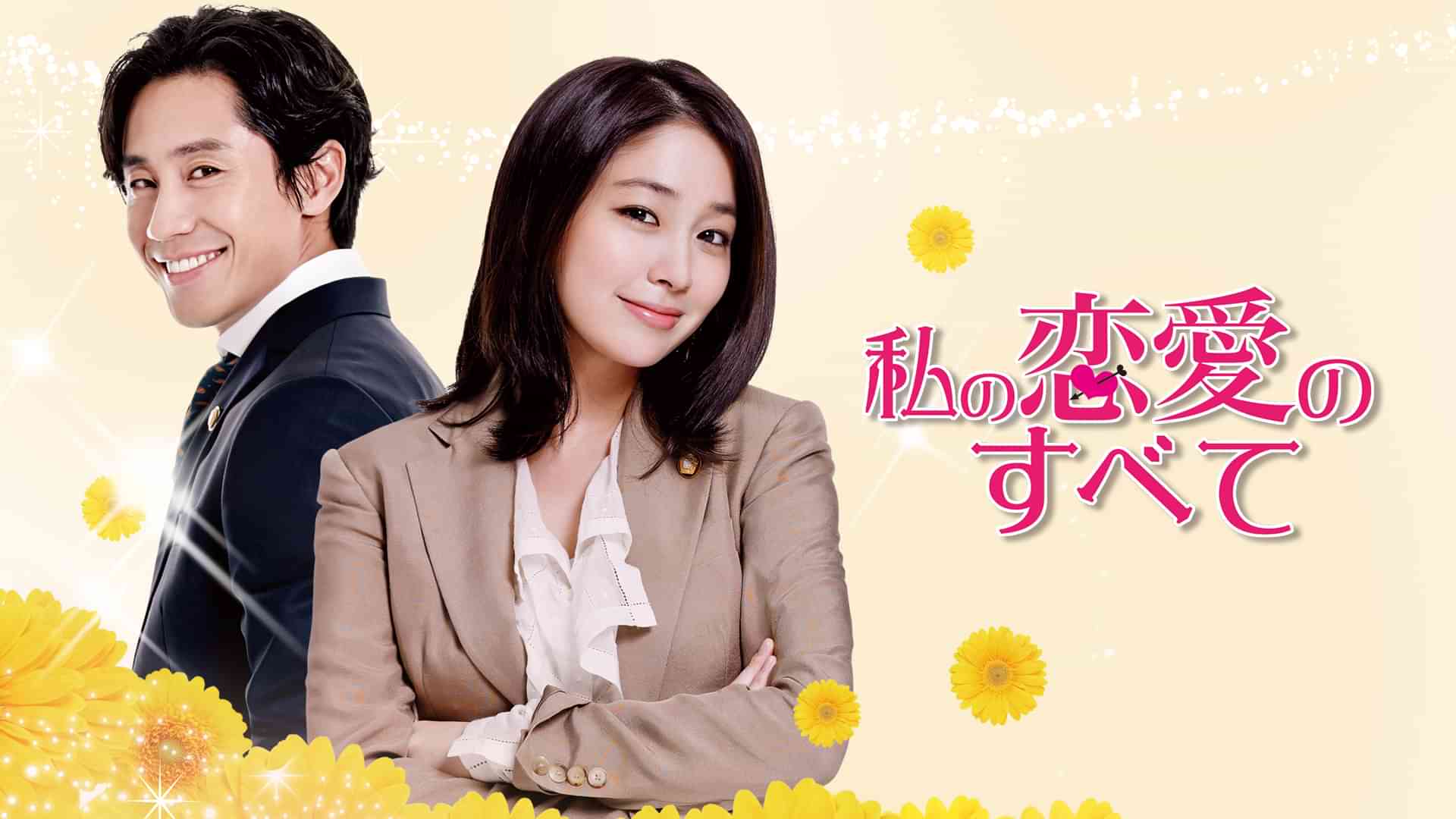 私の恋愛のすべて
