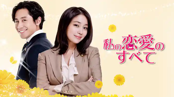 私の恋愛のすべて