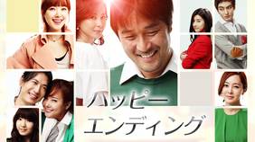 韓国ドラマ『ハッピーエンディング』の日本語字幕版を全話無料で視聴できる動画配信サービスまとめ