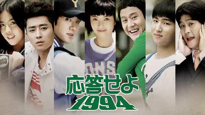応答せよ1994