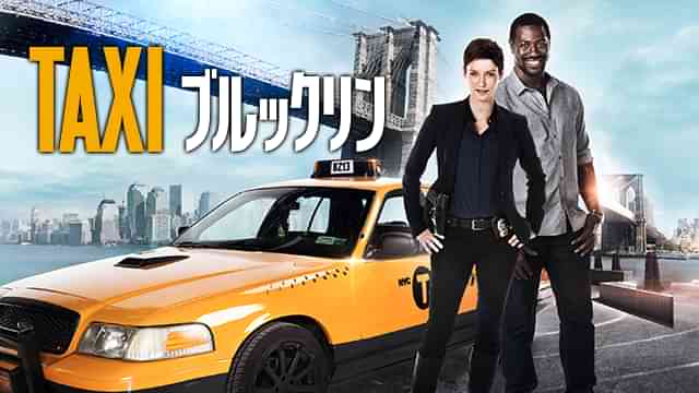 TAXI ブルックリン　