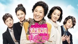 清潭洞(チョンダムドン)に住んでいます the drama(韓流・アジア / 2012