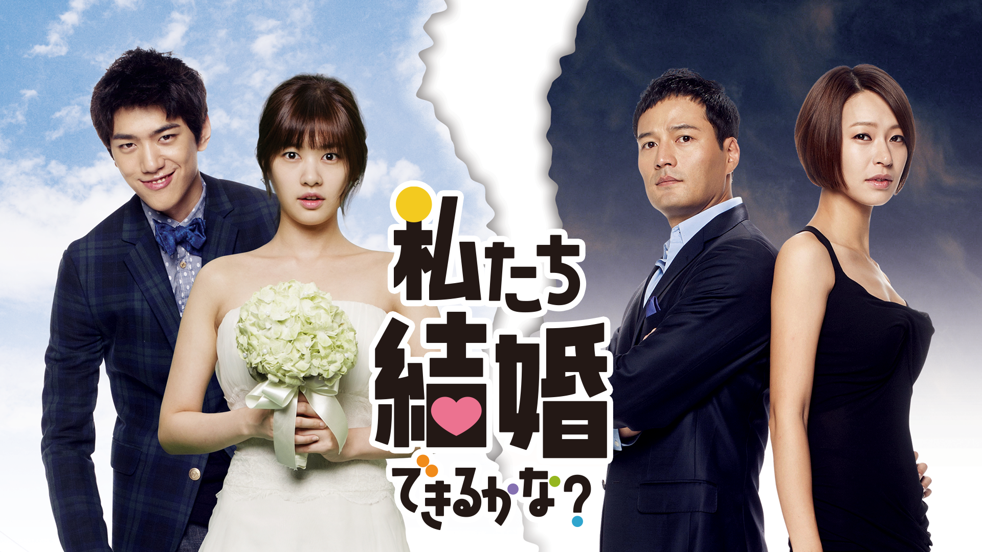 私たち結婚できるかな？ - サムネイル