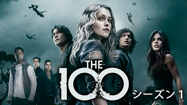 The 100/ ハンドレッド シーズン１(海外ドラマ / 2014) - 動画配信 | U 