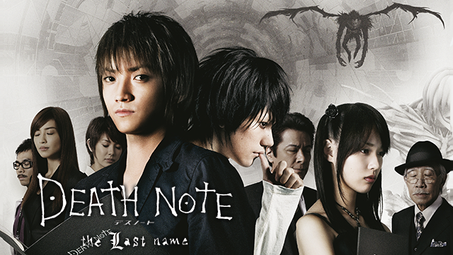 DEATH NOTE デスノート the Last name(邦画 / 2006) - 動画配信 | U 