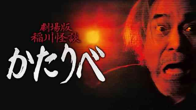劇場版 稲川怪談 かたりべ