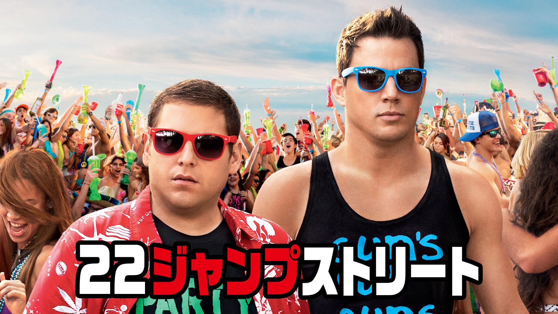 22ジャンプストリート - サムネイル