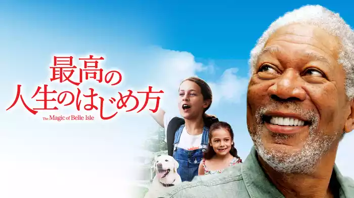 最高の人生のはじめ方