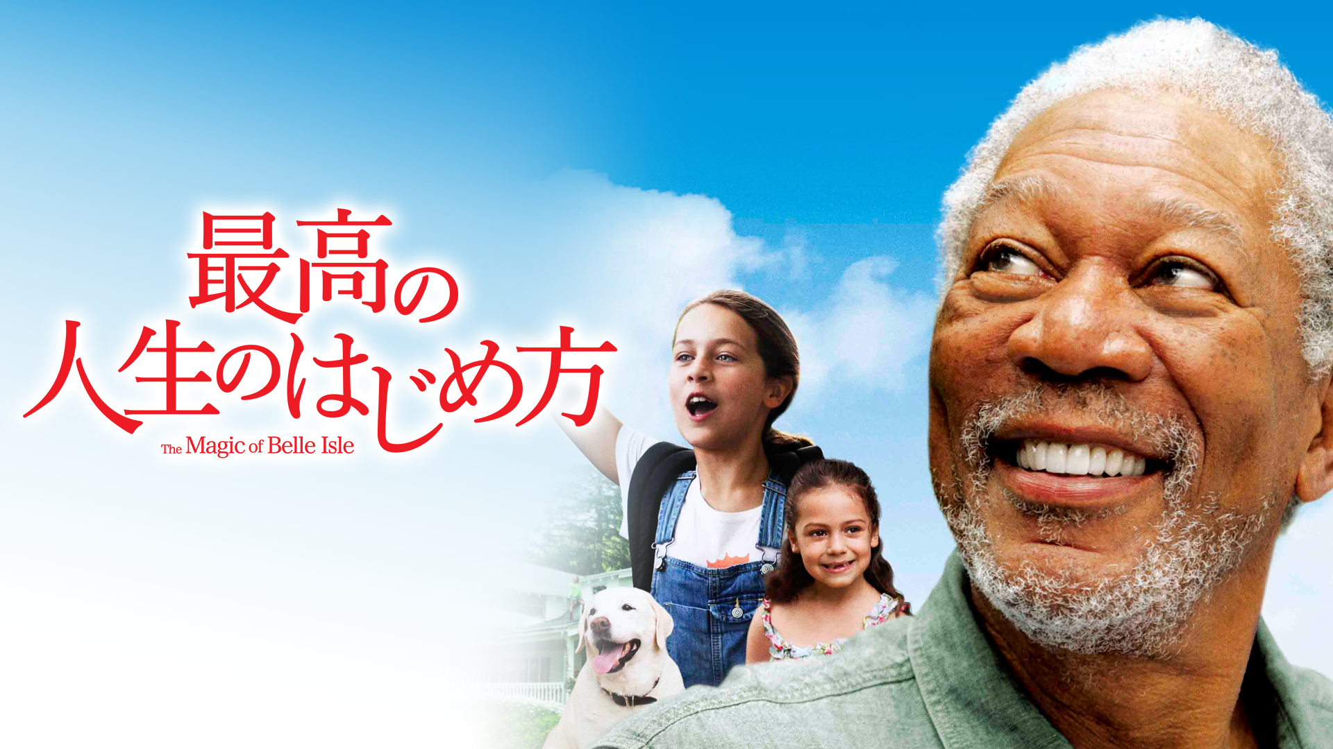 最高の人生のはじめ方 - サムネイル