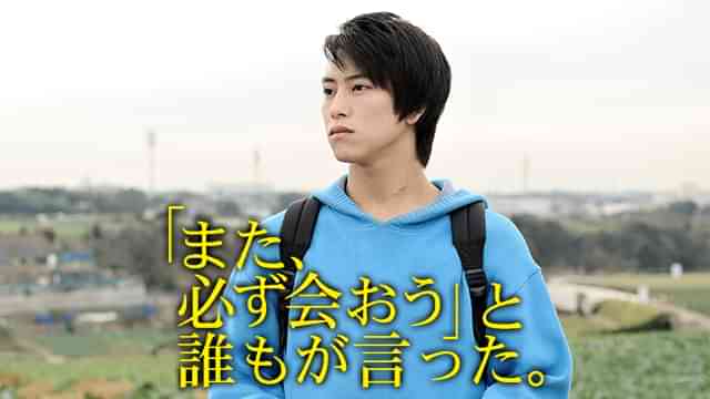 「また、必ず会おう」と誰もが言った。
