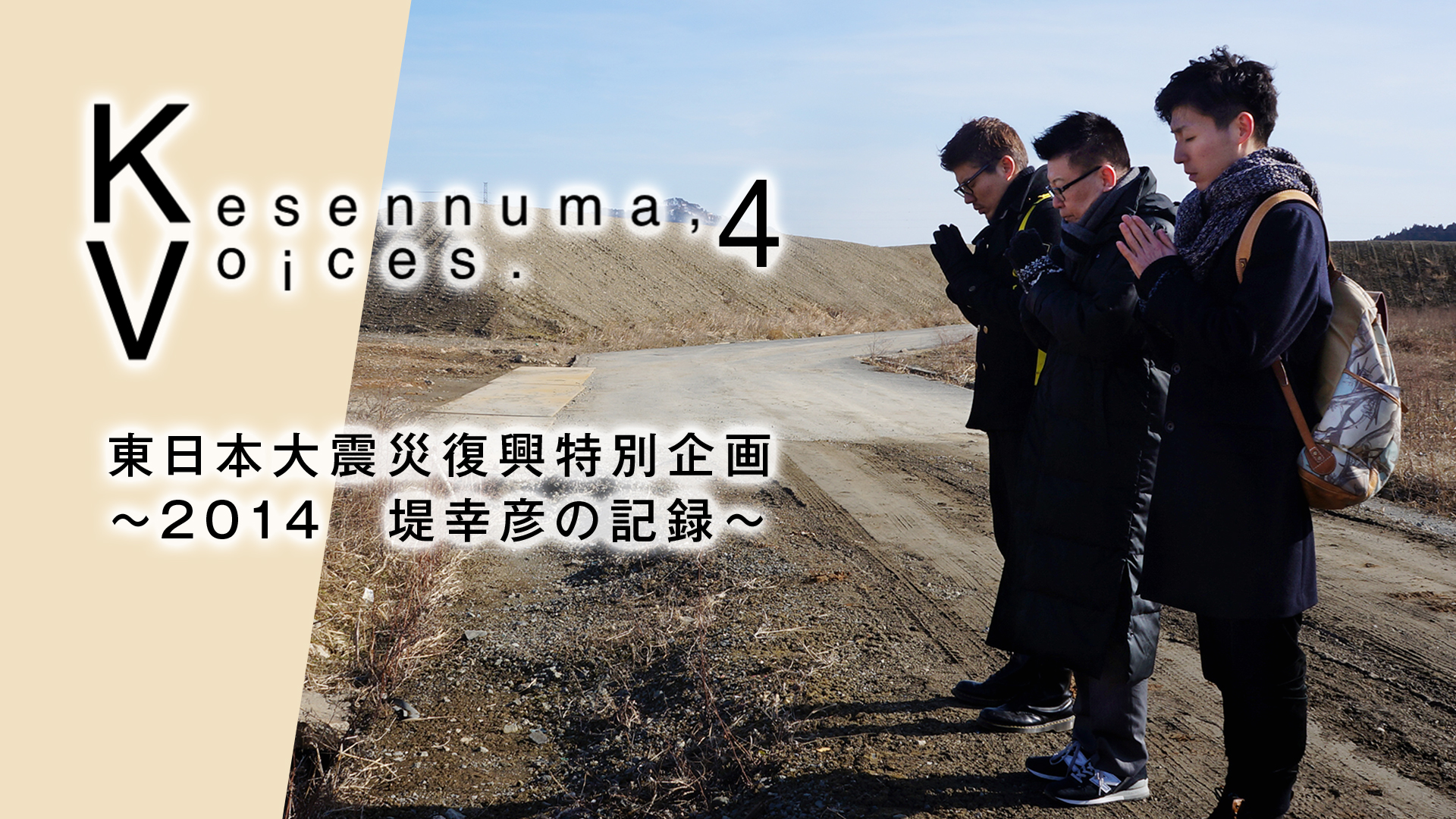 Kesennuma,Voices.4 東日本大震災復興特別企画～2014 堤幸彦の記録～ - サムネイル