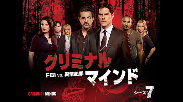 海外ドラマ｜クリミナル・マインド／FBI vs. 異常犯罪 シーズン2の動画を日本語字幕や吹替で無料で見れる配信サイトまとめ