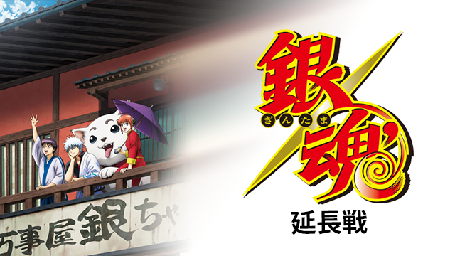 銀魂’延長戦 - サムネイル