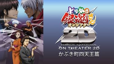 銀魂 第295 5話 愛染香篇 前編の動画視聴 あらすじ U Next 銀魂 第295 5話 愛染香篇 前編の動画視聴 あらすじ U Next