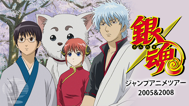 銀魂 ジャンプアニメツアー2005&2008 - サムネイル