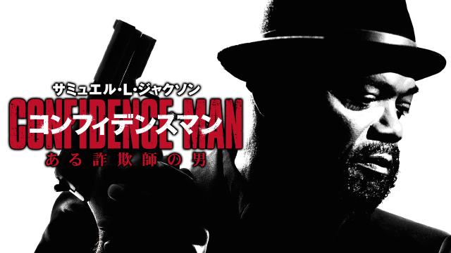 コンフィデンスマン ある詐欺師の男 - サムネイル
