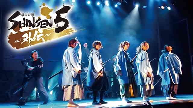 舞台「幕末奇譚 SHINSEN5 ～外伝～」