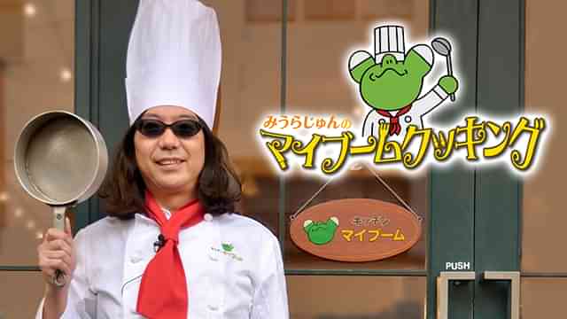 みうらじゅんのマイブームクッキング１