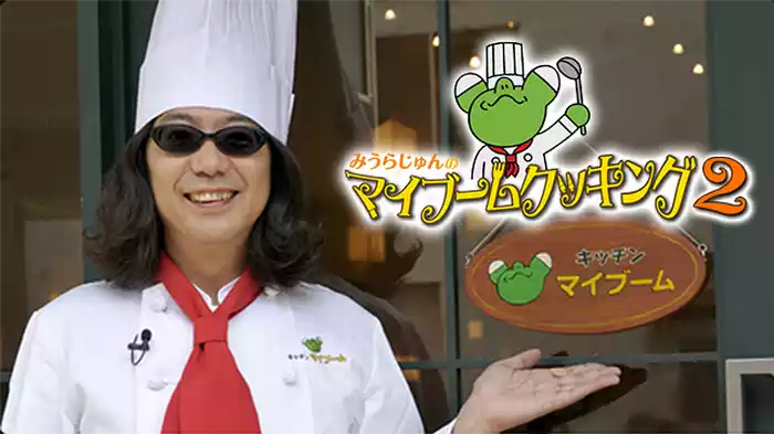 みうらじゅんのマイブームクッキング2