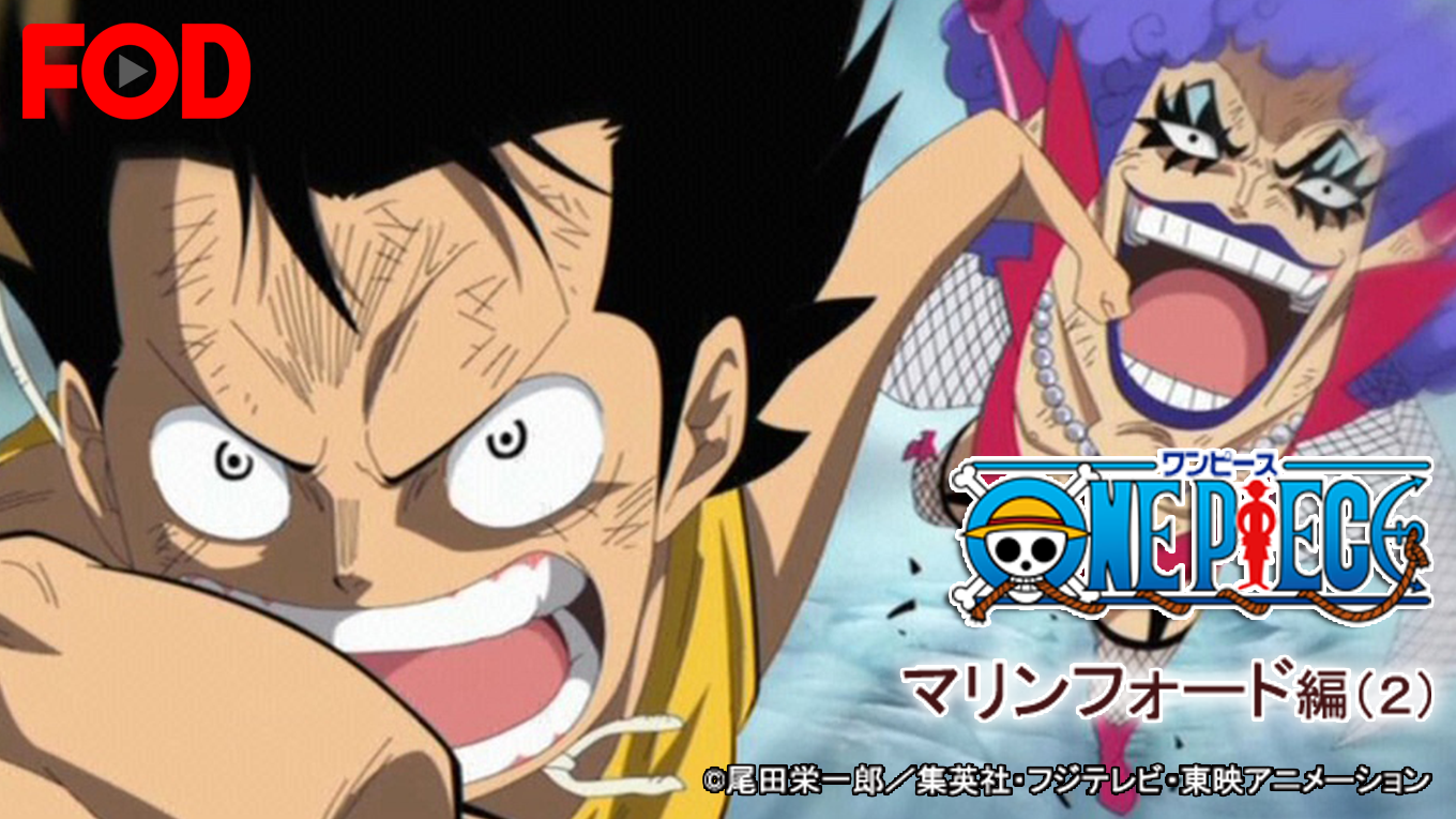 ワンピース マリンフォード編 ２ アニメ 10 動画配信 U Next 31日間無料トライアル