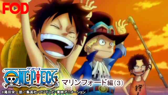 ワンピース マリンフォード編(３)