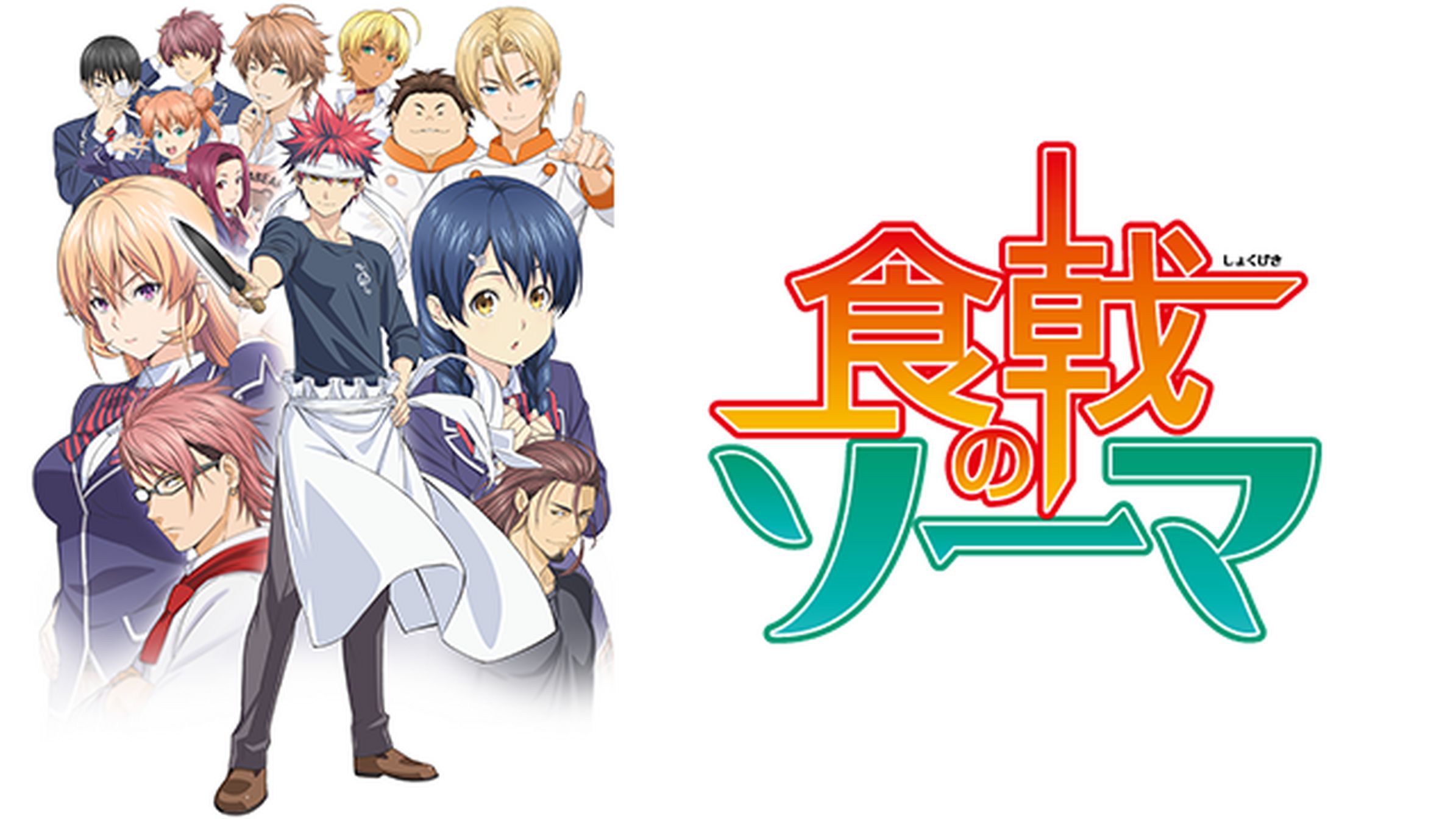 食戟のソーマ A La Carte 3巻 ラノベ 電子書籍 U Next 初回600円分無料