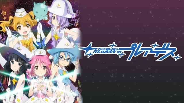 放課後のプレアデス