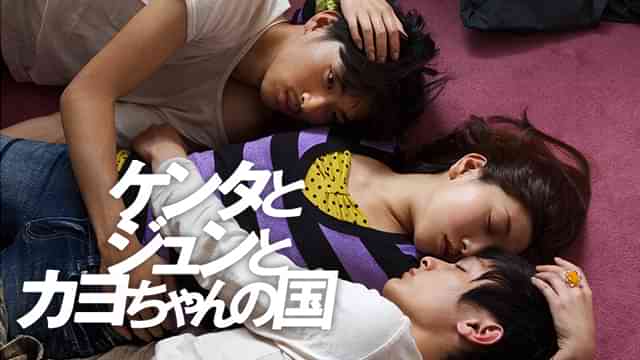 ケンタとジュンとカヨちゃんの国