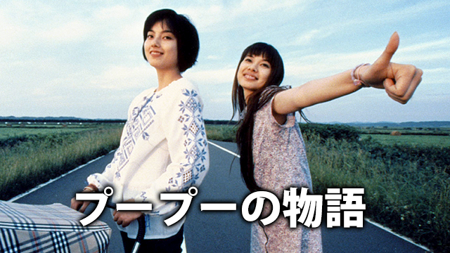 プープーの物語 - サムネイル