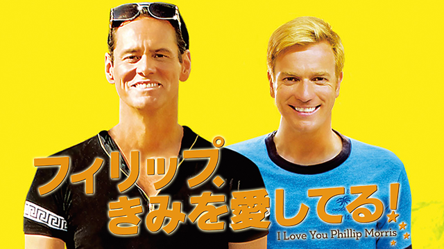フィリップ、きみを愛してる！ - サムネイル