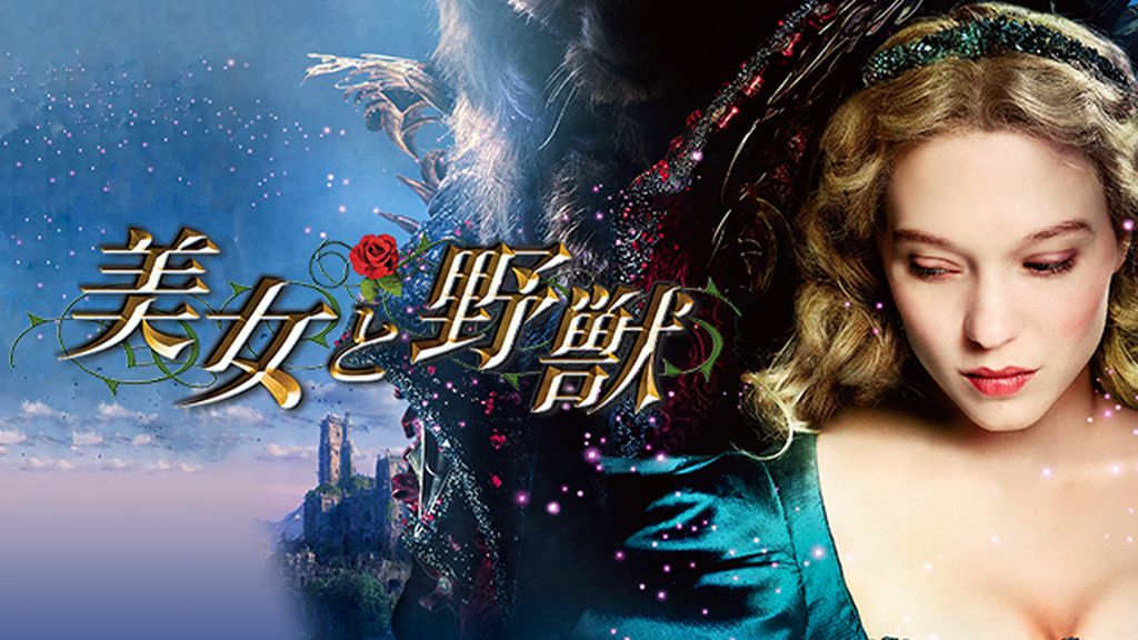 美女と野獣(洋画 / 2014) - 動画配信 | U-NEXT 31日間無料トライアル