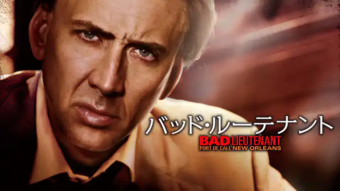 バッド・ルーテナント