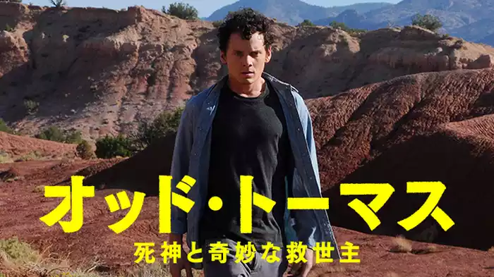 オッド・トーマス 死神と奇妙な救世主