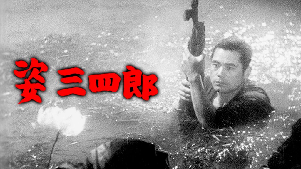 姿三四郎('43東宝映画) 姿三四郎(´43東宝映画)