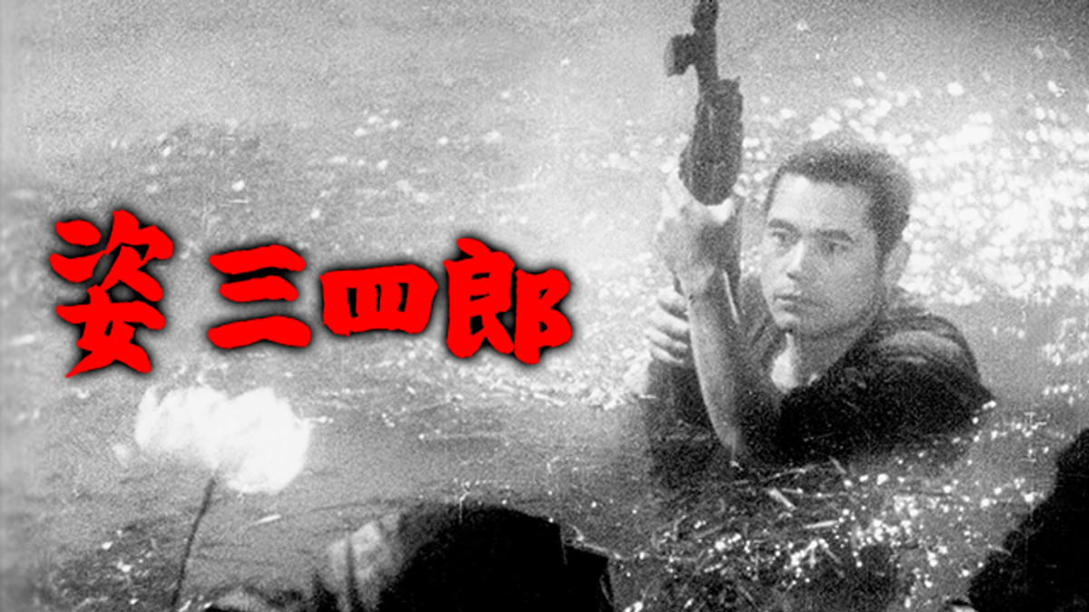 姿三四郎(邦画 / 1943) - 動画配信 | U-NEXT 31日間無料トライアル