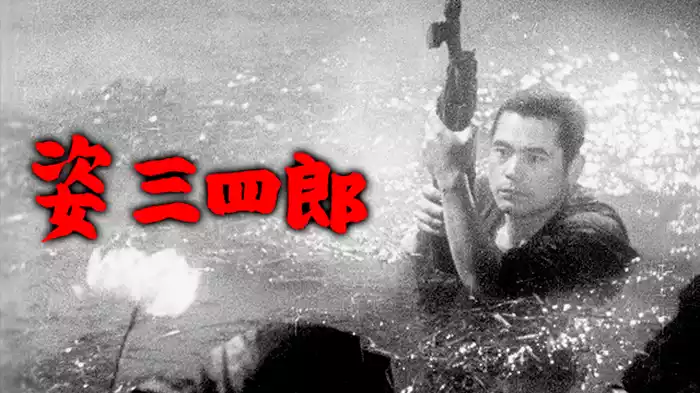 姿三四郎