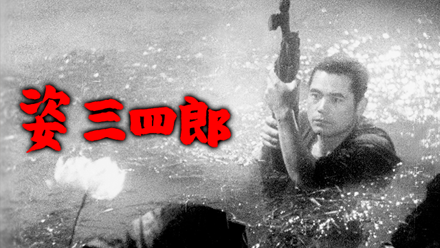 姿三四郎(邦画 / 1943) - 動画配信 | U-NEXT 31日間無料トライアル
