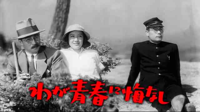 わが青春に悔なし