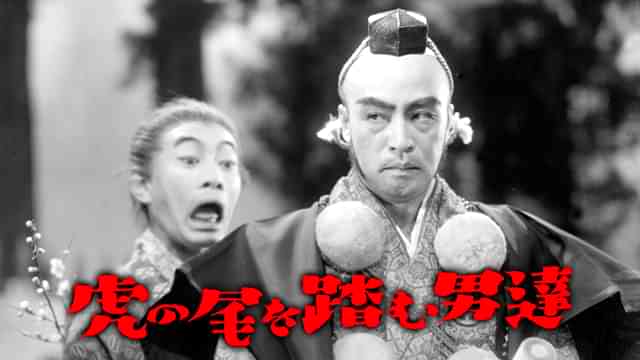 虎の尾を踏む男達