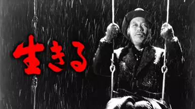 黒澤明『生きる』(1952年)