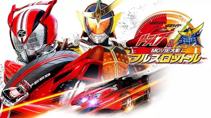 仮面ライダー×仮面ライダー ドライブ＆鎧武 MOVIE大戦フルスロットル