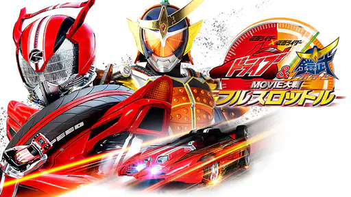 フル動画配信 映画 仮面ライダー 仮面ライダー ドライブ 鎧武 Movie大戦フルスロットル を無料視聴できるサイト調査結果 フル動画配信 映画 仮面ライダー 仮面ライダー ドライブ 鎧武 Movie大戦フルスロットル を無料視聴できるサイト調査結果