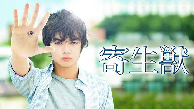 寄生獣 邦画 14 動画配信 U Next 31日間無料トライアル